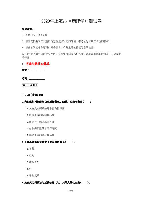 2020年上海市《病理学》测试卷(第50套)