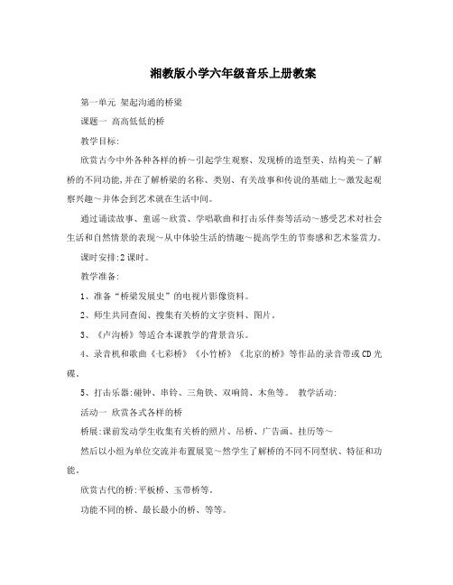 湘教版小学六年级音乐上册教案