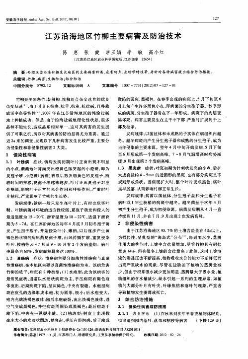 江苏沿海地区竹柳主要病害及防治技术