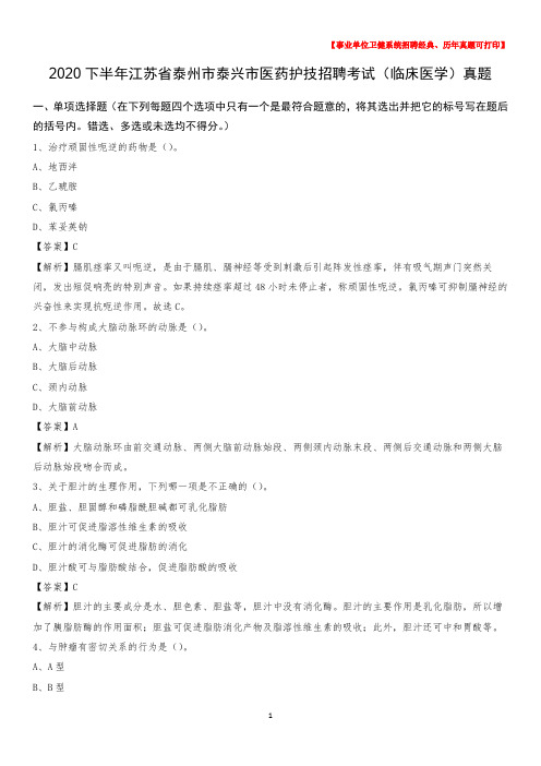 2020下半年江苏省泰州市泰兴市医药护技招聘考试(临床医学)真题