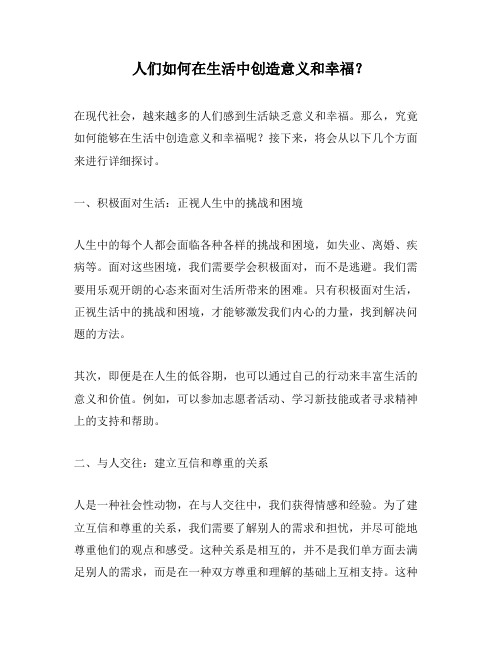 人们如何在生活中创造意义和幸福？
