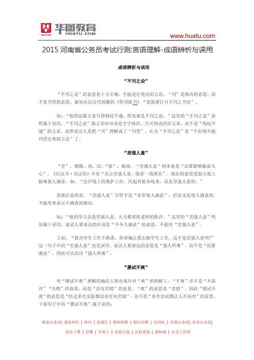 2015河南省公务员考试行测 言语理解-成语辨析与误用
