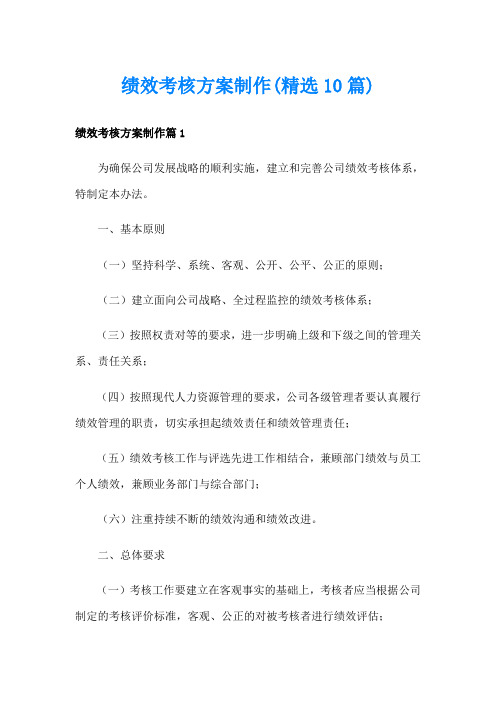 绩效考核方案制作(精选10篇)