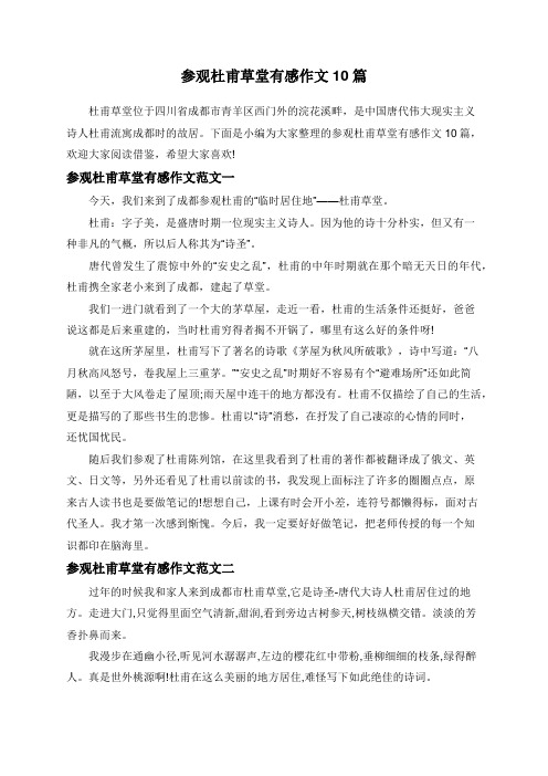 参观杜甫草堂有感作文10篇