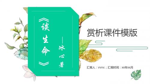 教育课件模版-冰心《谈生命》赏析课件清新简约PPT模板