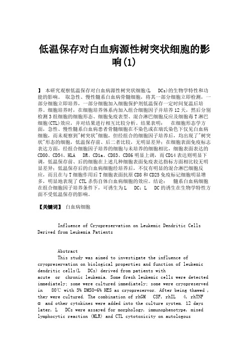 低温保存对白血病源性树突状细胞的影响(1)