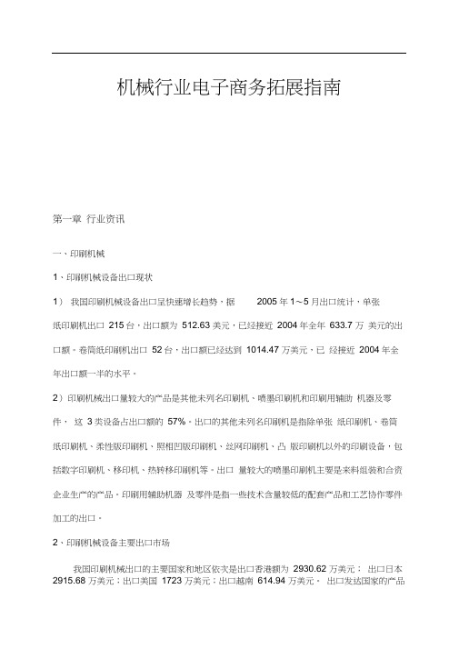 机械行业电子商务拓展指南