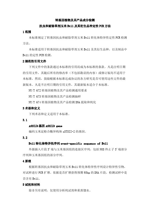农业部869号公告-3-2007 抗虫和耐除草剂玉米Bt11及其衍生品种定性PCR方法3581