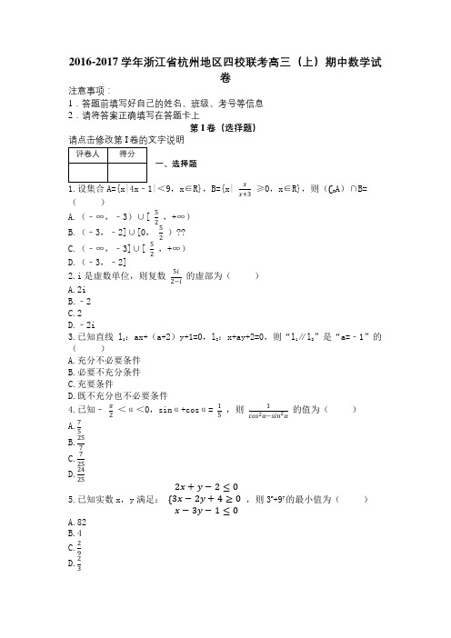 2016-2017学年浙江省杭州地区四校联考高三(上)期中数学试卷及解析