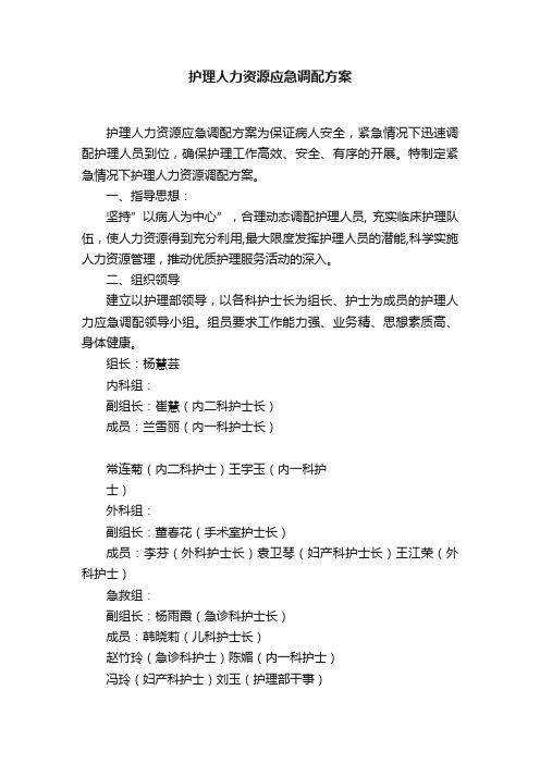 护理人力资源应急调配方案