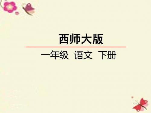 西师大版语文一下识字一《西柏坡》课件