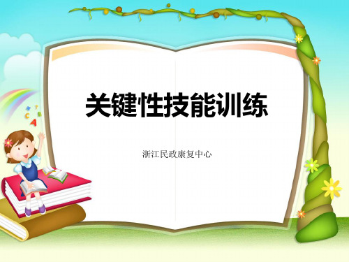 技能训练