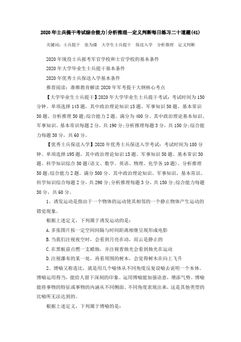 2020年士兵提干考试综合能力分析推理—定义判断每日练习二十道题(41)