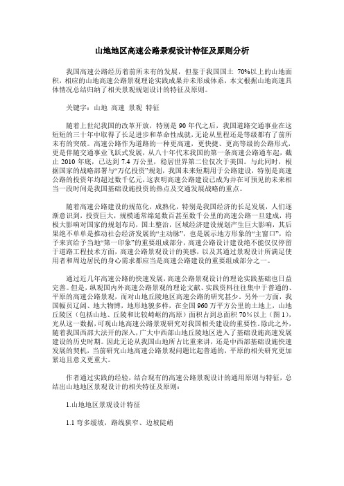 山地地区高速公路景观设计特征及原则分析