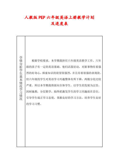 人教版PEP六年级英语上册教学计划(及进度表)