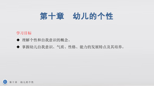 幼儿心理学基础教学课件第十章 幼儿的个性