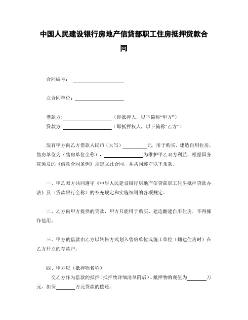 中国人民建设银行房地产信贷部职工住房抵押贷款合同 (2)【范本】
