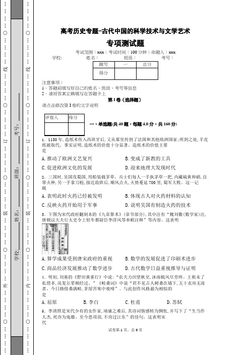 高考历史专题测试题-古代中国的科学技术与文学艺术