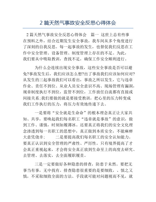 模板-2篇天然气事故安全反思心得体会