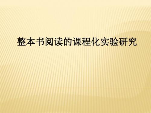 高一语文整本书阅读的课程化实验研究课件(共38张PPT)