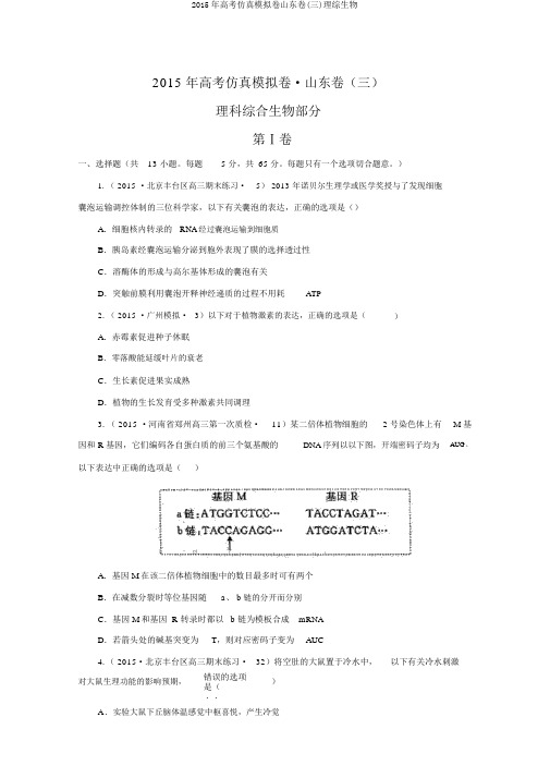2015年高考仿真模拟卷山东卷(三)理综生物