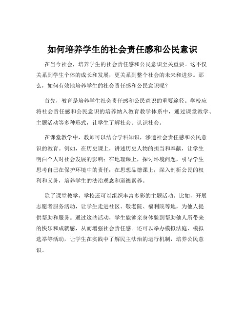 如何培养学生的社会责任感和公民意识