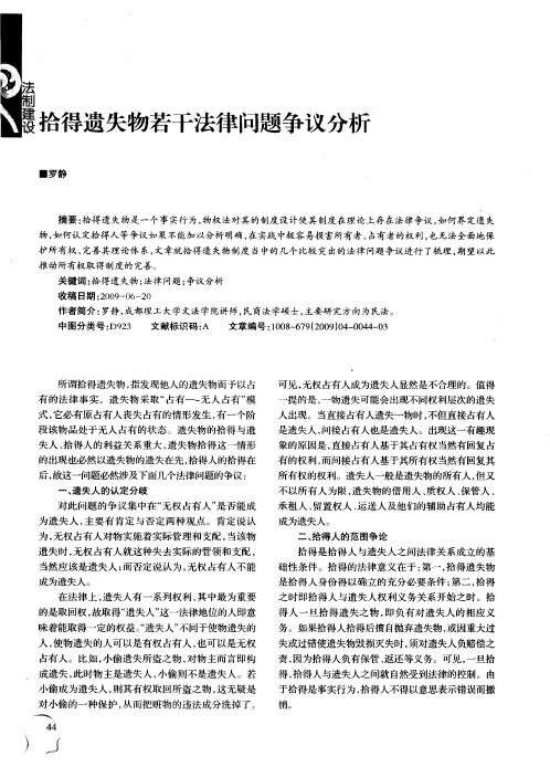 拾得遗失物若干法律问题争议分析