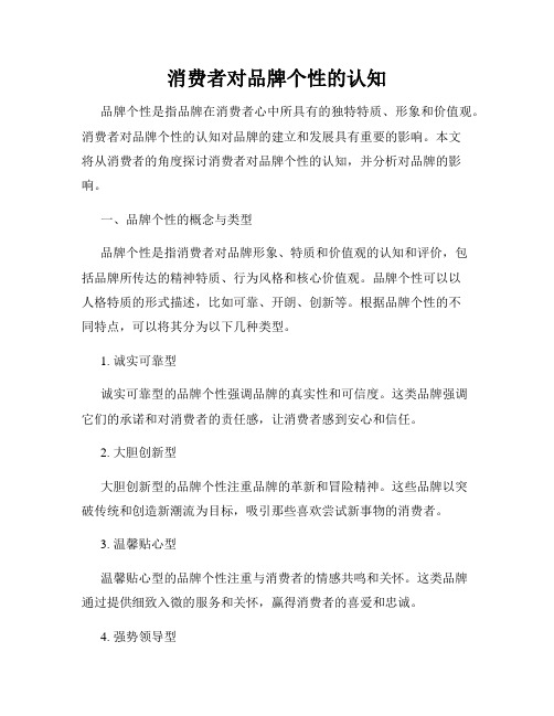 消费者对品牌个性的认知