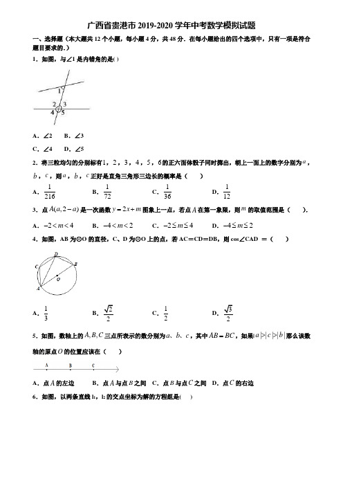 广西省贵港市2019-2020学年中考数学模拟试题含解析
