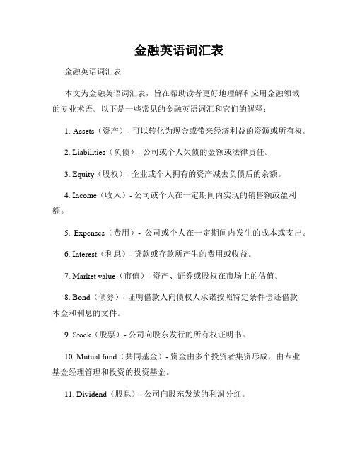  金融英语词汇表