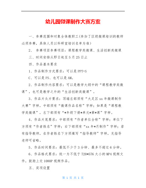 幼儿园微课制作大赛方案