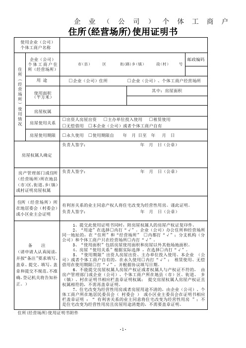 住所(经营场所)使用证明书、方位图