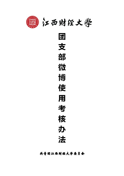 团支部微博使用考核办法