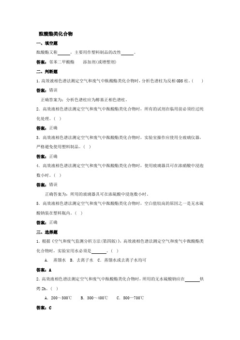 环境监测人员持证上岗考核试题及答案空气和废气酞酸酯类化合物