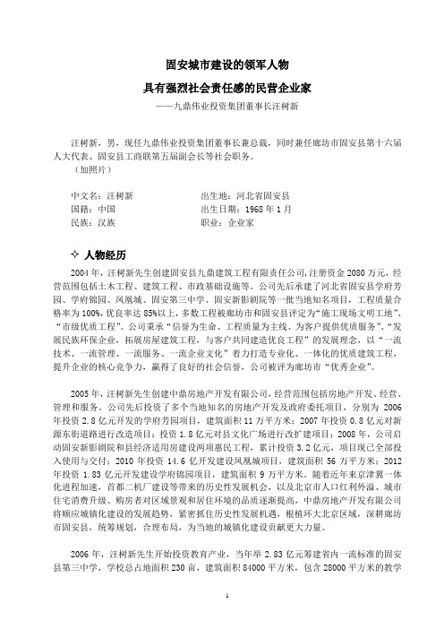 固安城市建设的领军人物汪树新
