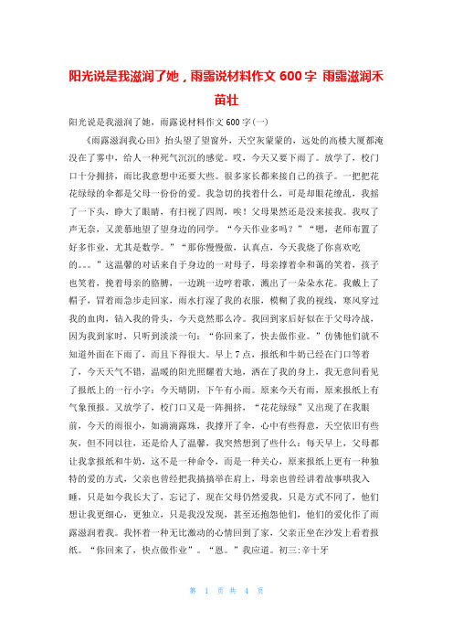 阳光说是我滋润了她,雨露说材料作文600字 雨露滋润禾苗壮