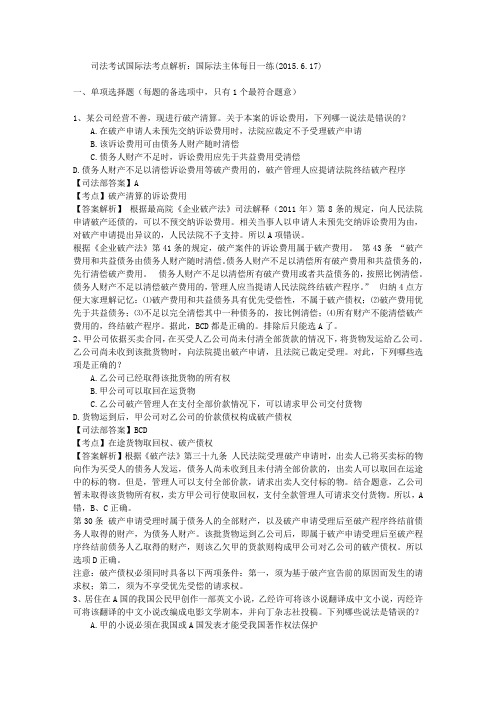 司法考试国际法考点解析：国际法主体每日一练(2015.6.17)