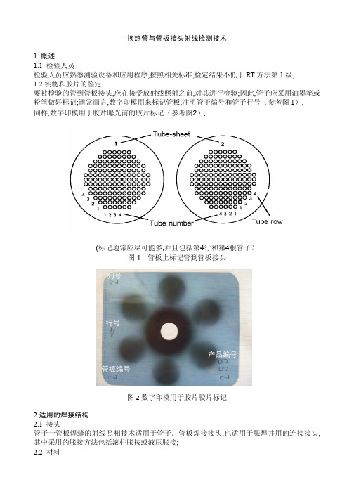 换热管与管板接头射线检测方法