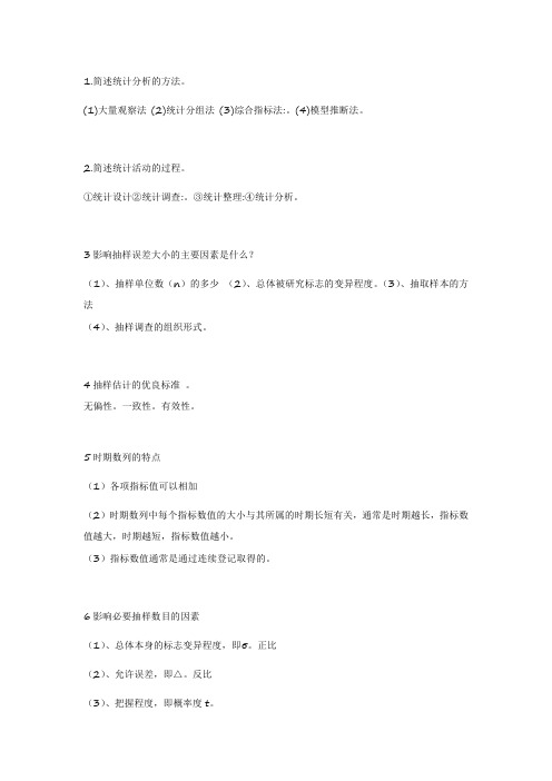统计学问答题2018