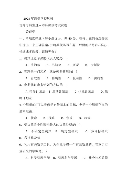 2003年河南专升本管理学真题