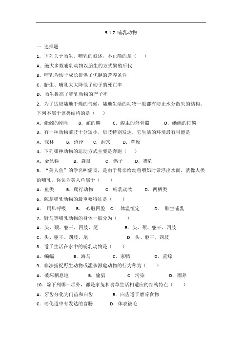 人教版八年级上册生物5.1.7 哺乳动物 同步练习 有答案
