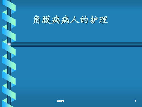 角膜病病人的护理PPT课件