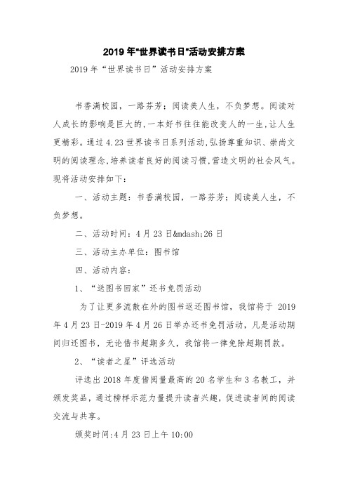 2019年“世界读书日”活动安排方案【精品范文】
