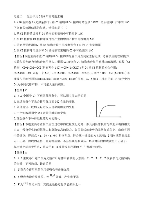 专题二   光合作用2010年高考题汇编