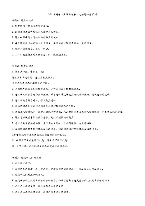 2020年高考《生活与哲学》选择题必背87条