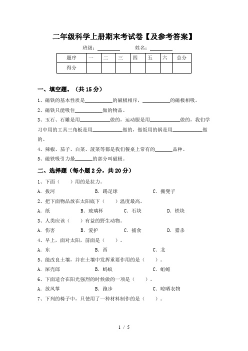二年级科学上册期末考试卷【及参考答案】