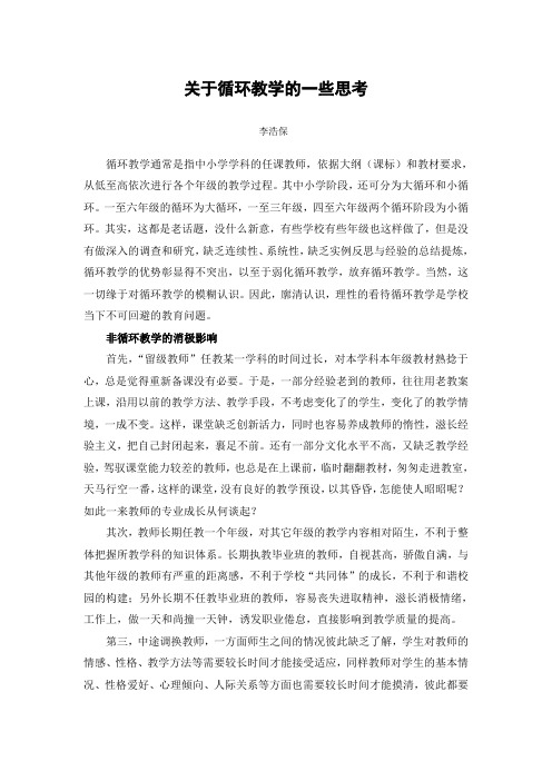 关于循环教学的一些思考