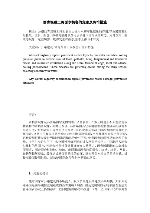 沥青混凝土路面水损害的危害及防治措施