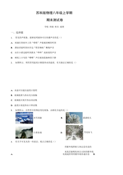 苏科版八年级上册物理《期末考试卷》含答案解析.docx