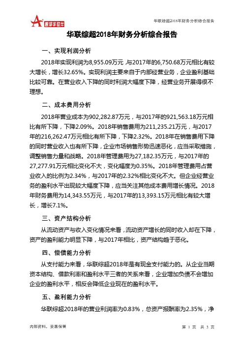 华联综超2018年财务分析结论报告-智泽华